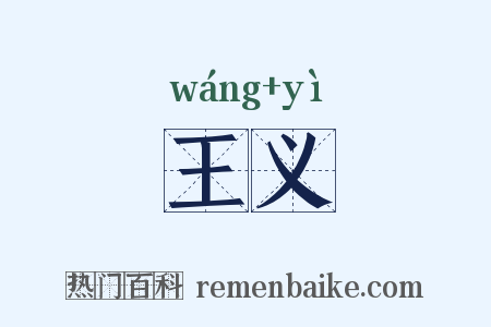 王义是什么意思的图片